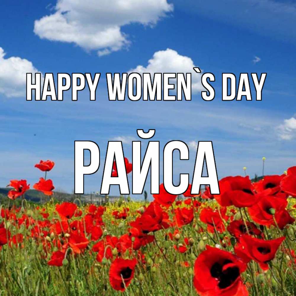 Greetings card с именем, РАЙСА happy women`s day международный женский день 1 Greetings with text for free download 